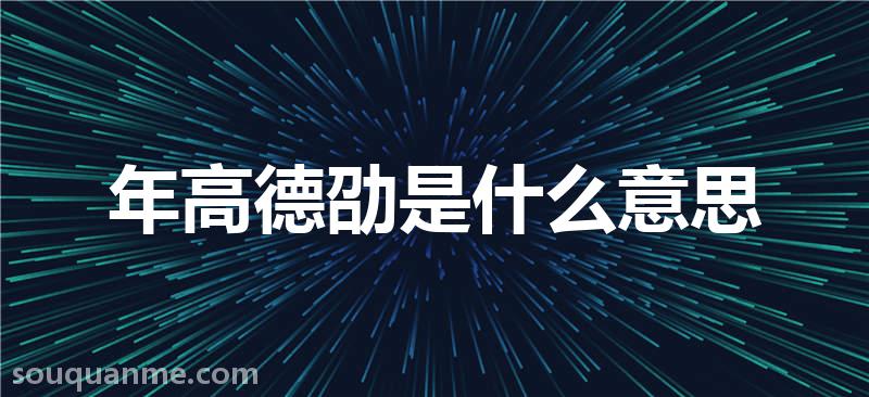 年高德劭是什么意思 年高德劭的拼音 年高德劭的成语解释